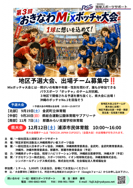 第３回おきなわMixボッチャ大会　出場チーム募集中‼️
